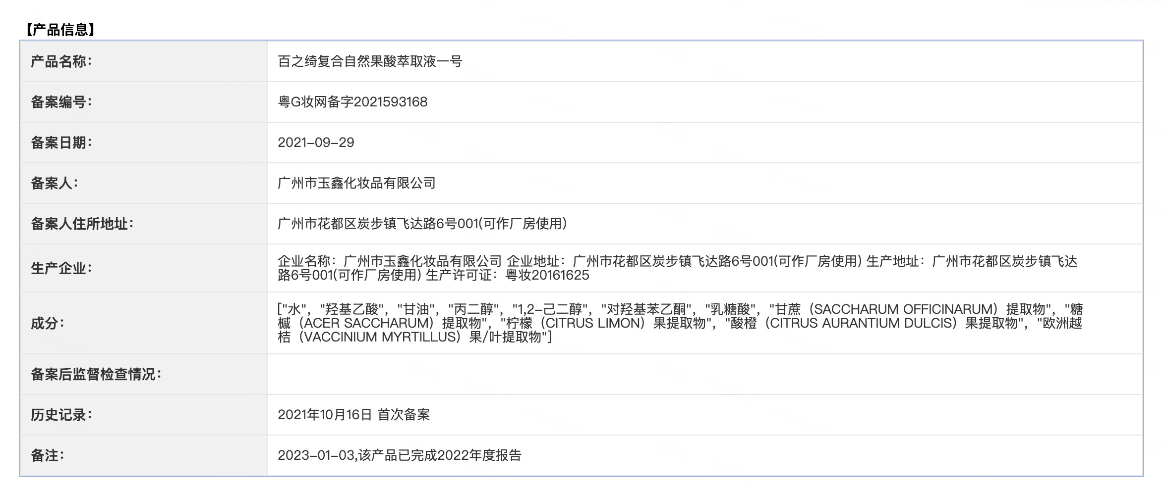 百之绮复合自然果酸萃取液一号