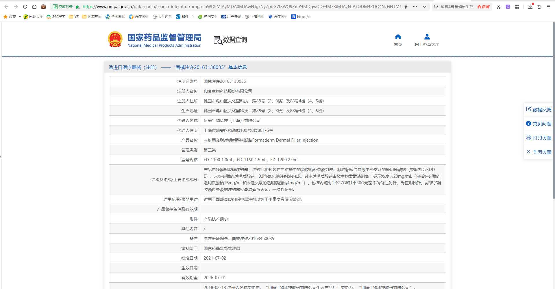 芙媄登注射用交联透明质酸钠凝胶