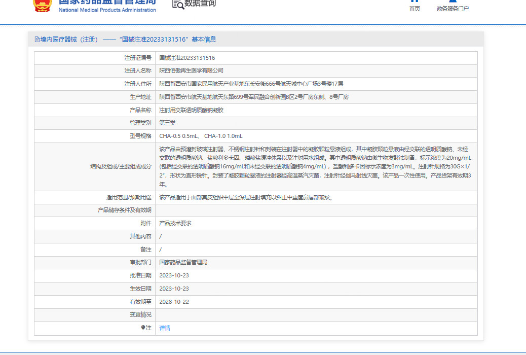 铂妍之研注射用交联透明质酸钠凝胶