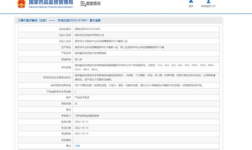 伊肤泉医用重组胶原蛋白生物修复液