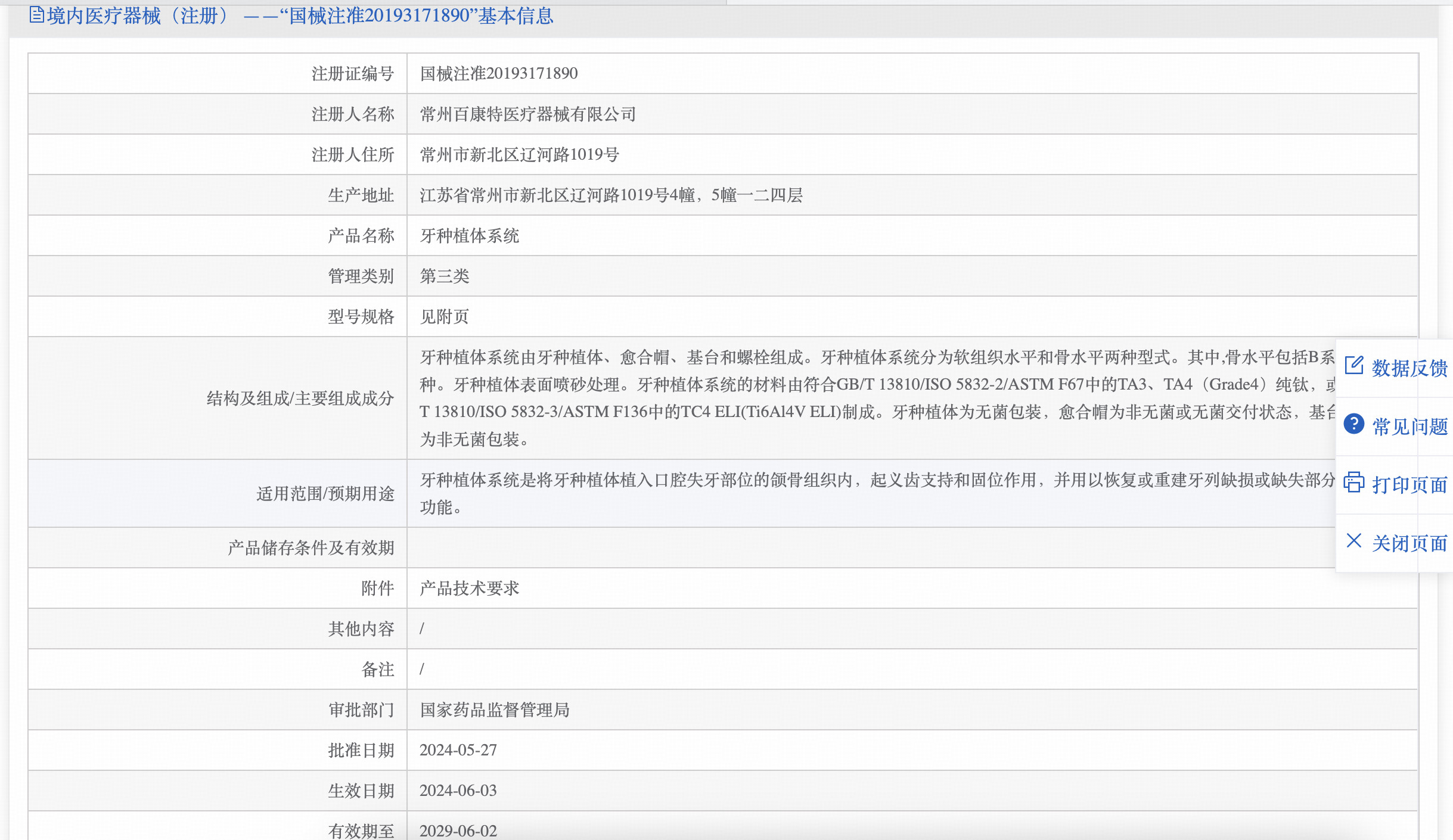 百康特牙种植体系统