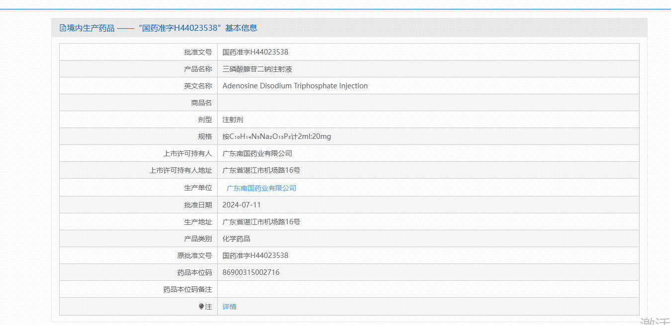 三磷酸腺苷二钠注射液