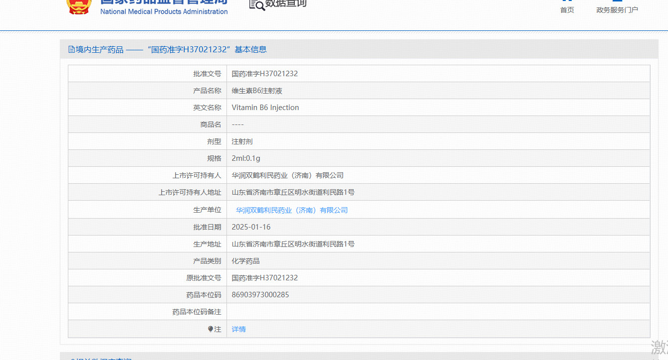 维生素B6注射液