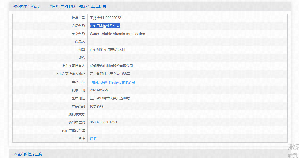 注射用水溶性维生素