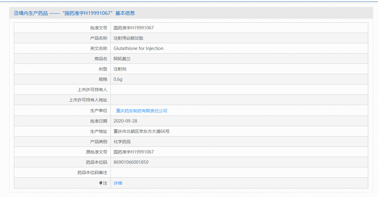 注射用谷胱甘肽