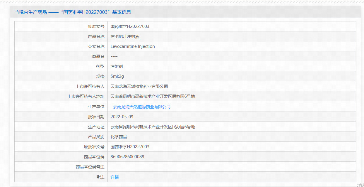 左卡尼汀注射液