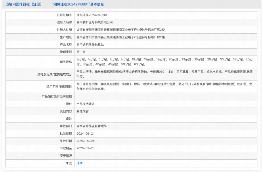塑莱雅医用透明质酸钠敷贴