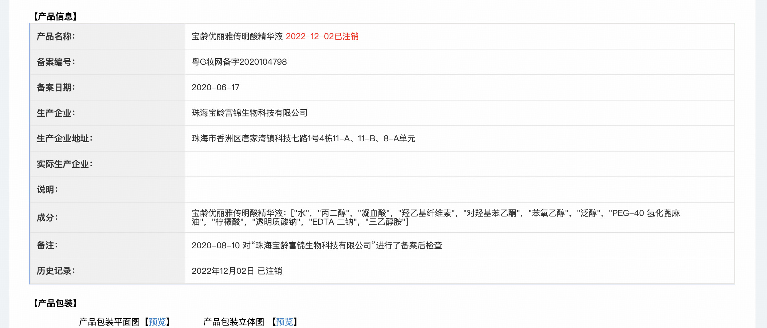 宝龄优丽雅传明酸精华液