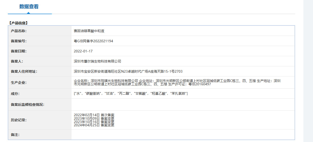 賽因詩婷果酸中和液