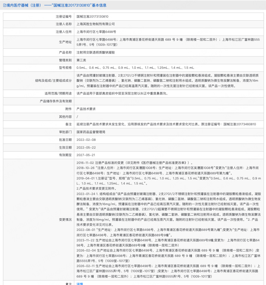 第二人生玻尿酸