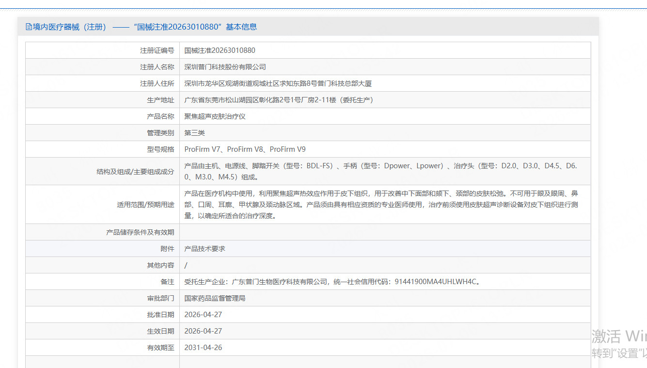普门高能V拉美（聚焦超声皮肤治疗仪）