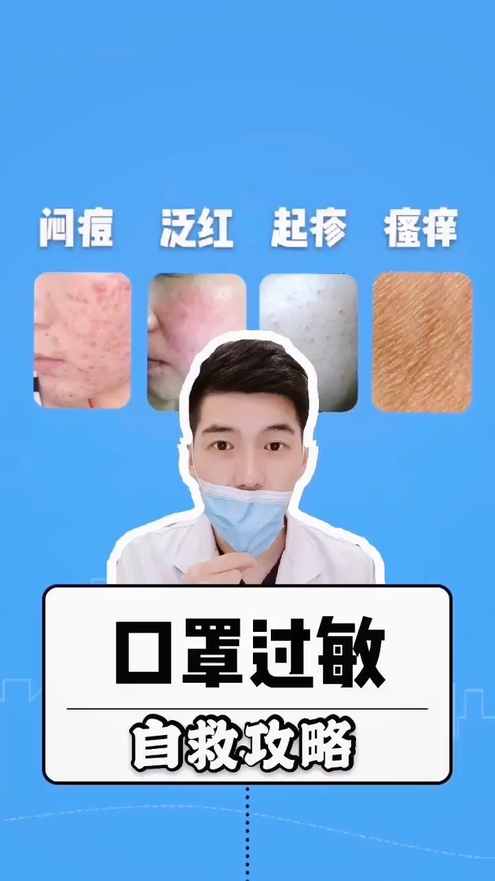 口罩过敏自救攻略