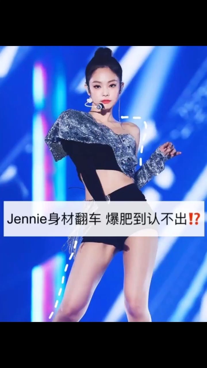 jennie身材身材管理失败暴肥到认不出63