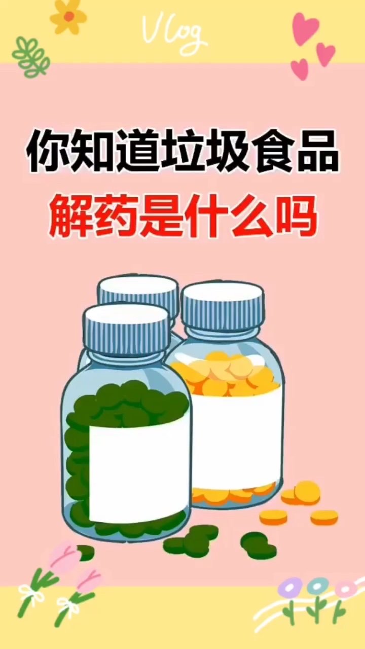 你知道垃圾食品解药是什么吗