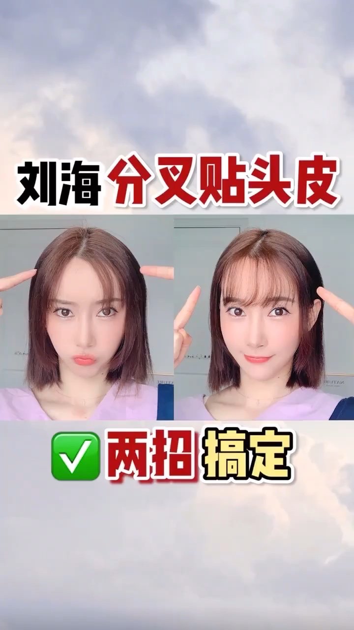 刘海分叉贴头皮两招搞定