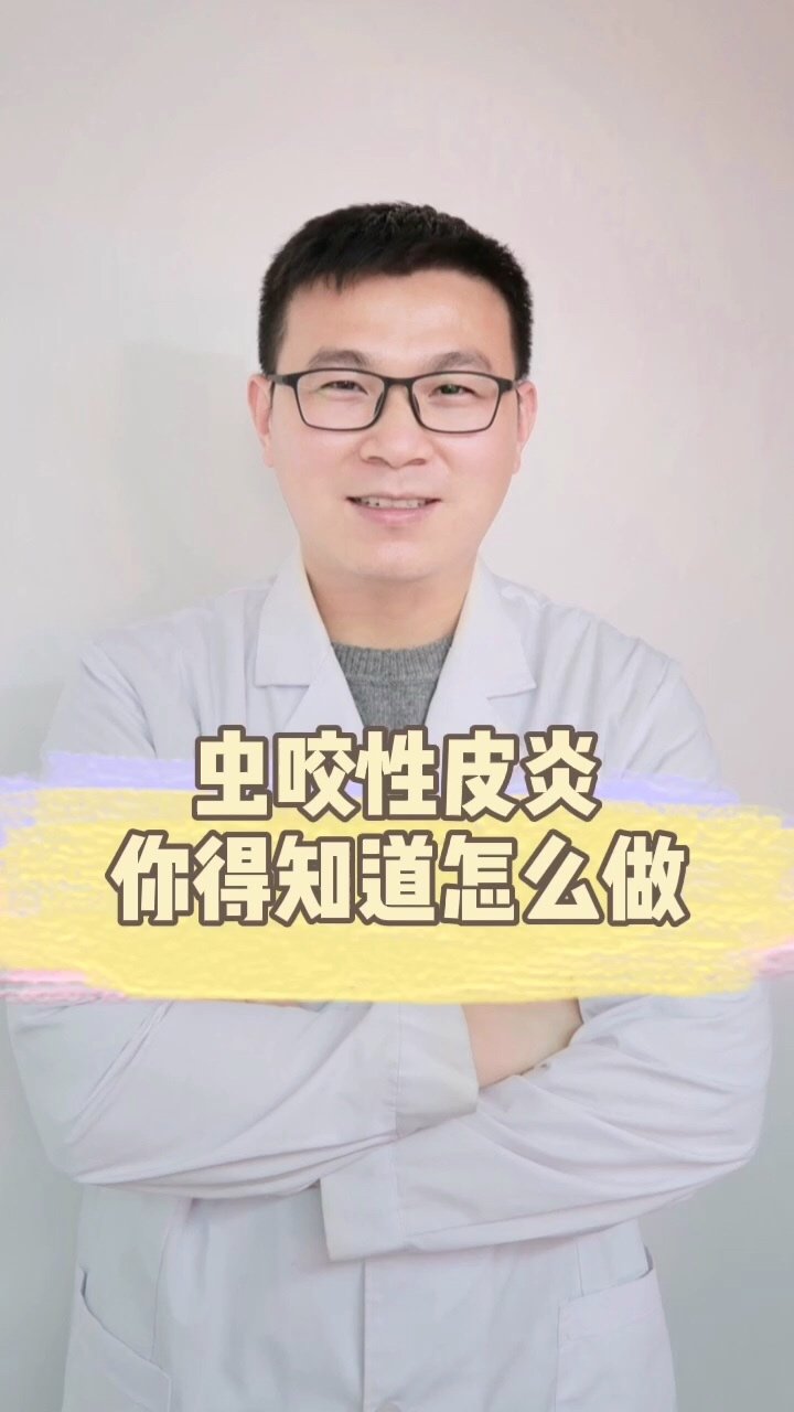 虫咬性皮炎你得知道怎么做