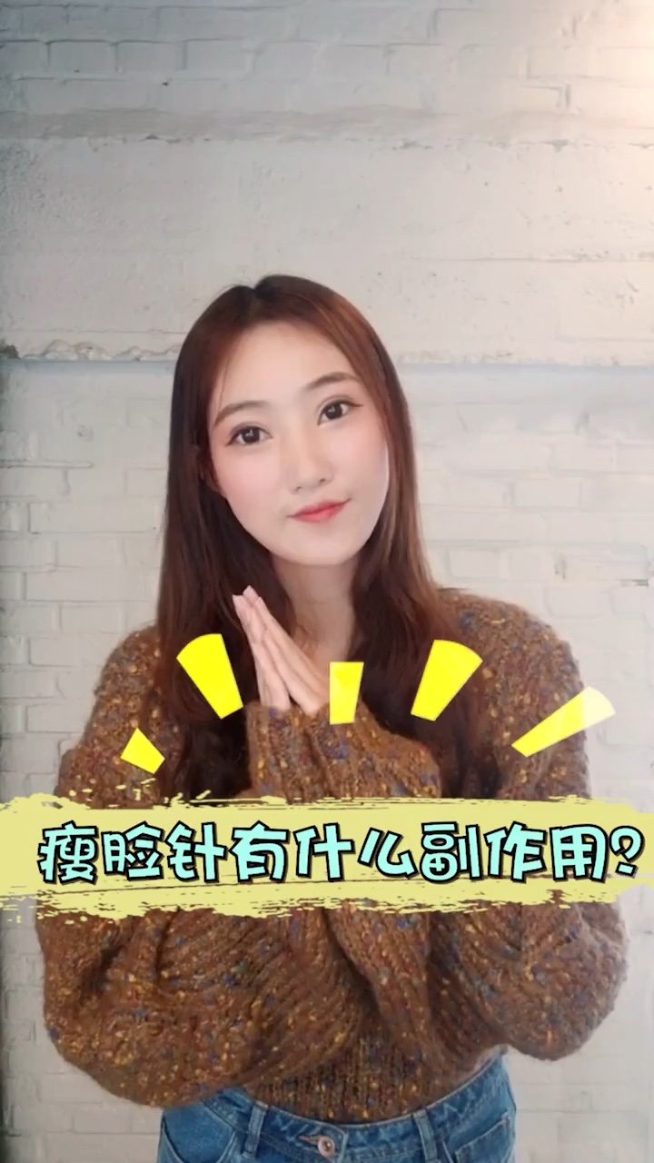 瘦脸针有副作用看完你真的就明白了