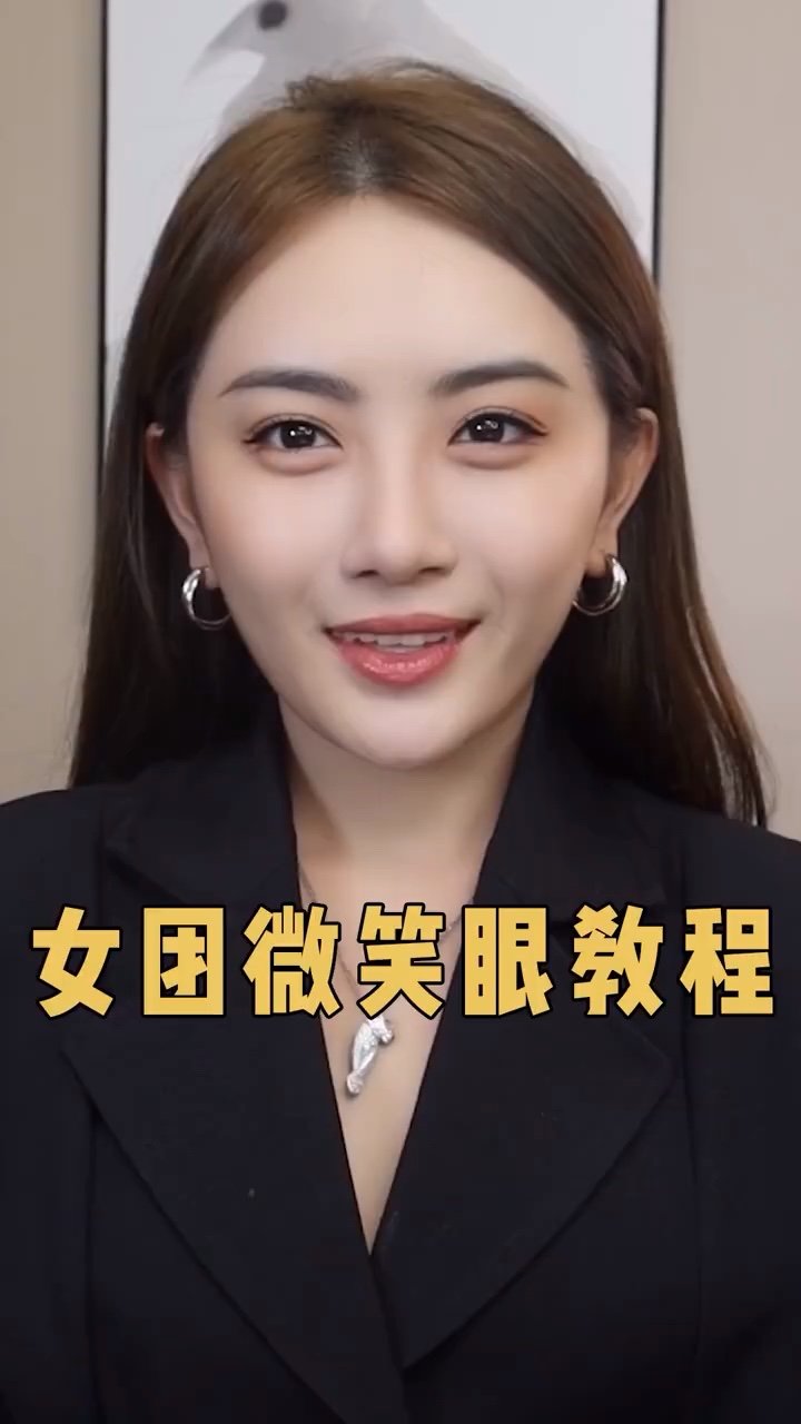 女团微笑眼教程