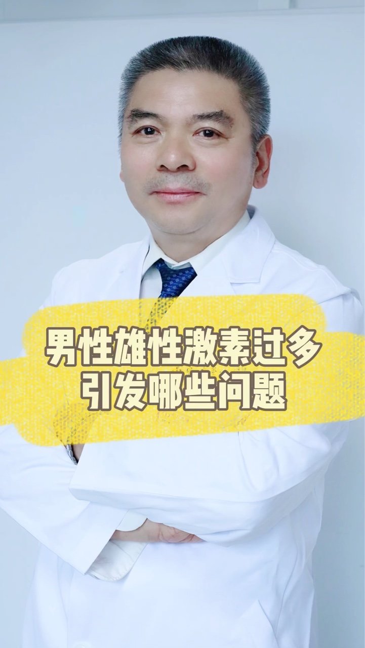男性雄性激素过多会引发哪些问题医生来科普