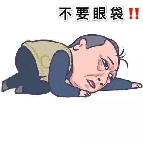 大眼袋表情包图片