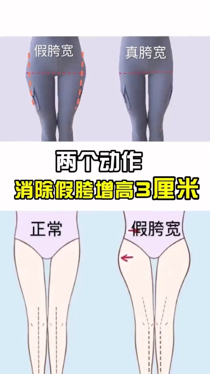 两个动作消除假胯宽增高三厘米75