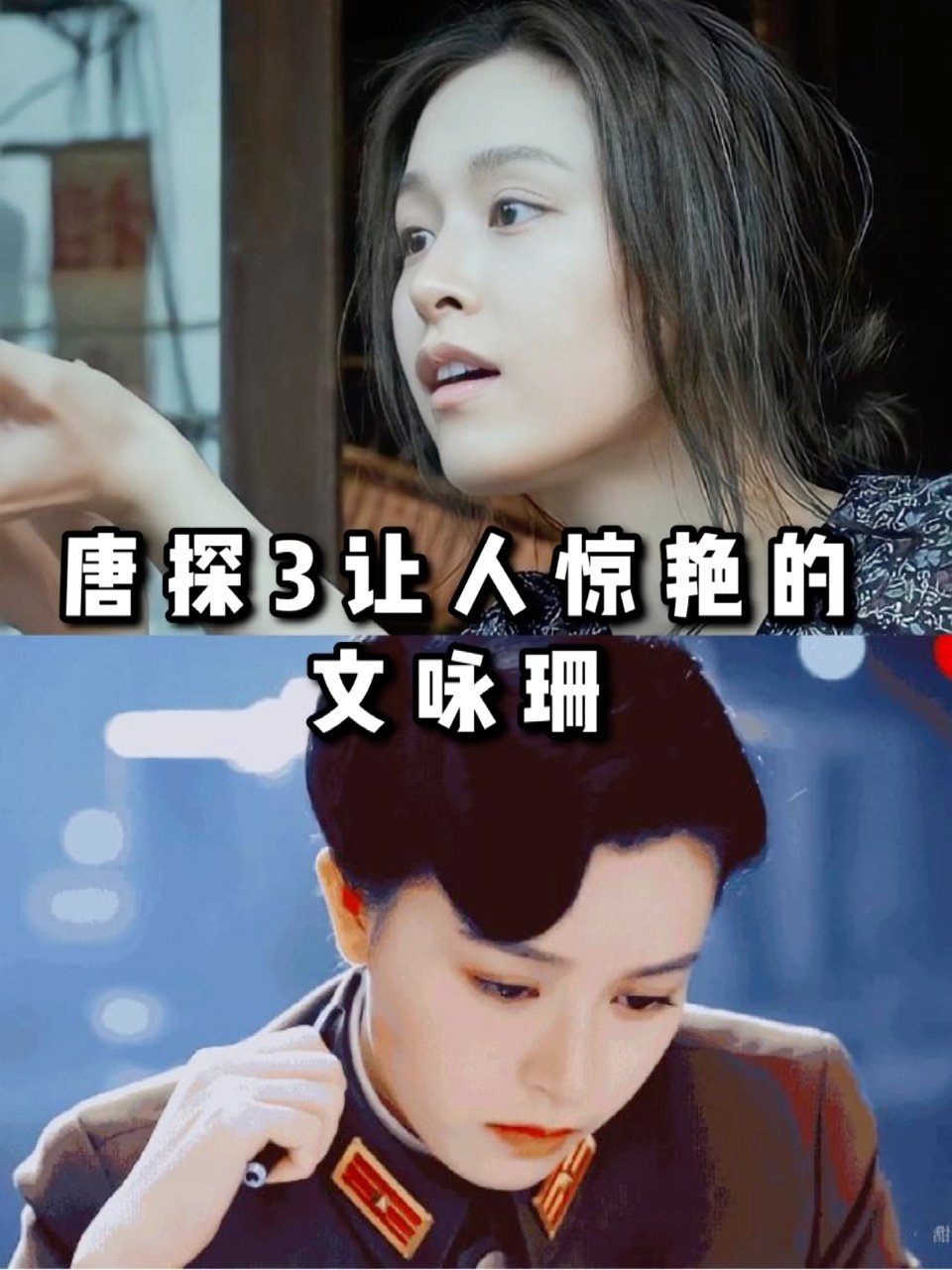 唐探三里只短短出现几分钟并且无台词的文咏珊却让我们大多数人惊艳不