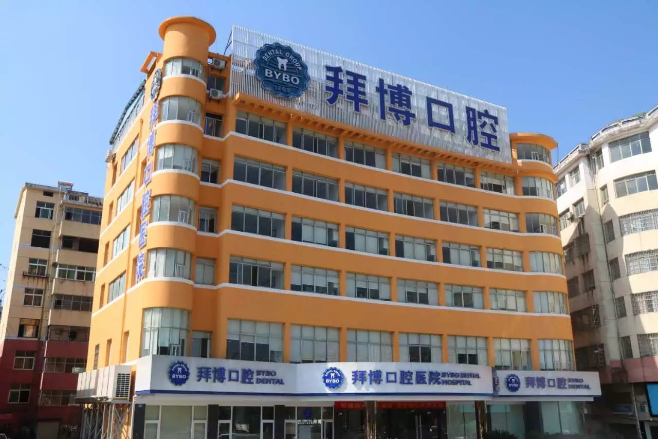 拜博口腔(宜春总院)