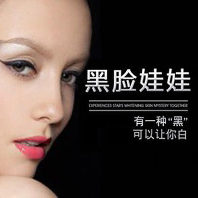 【黑脸娃娃】黑钻美肤课程,白嫩更细腻