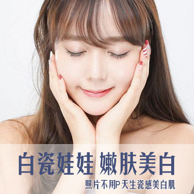 【皮肤】白瓷娃娃嫩肤美白祛斑