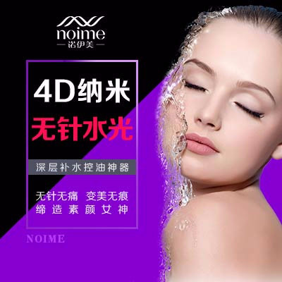 【皮肤】4d纳米无针水光