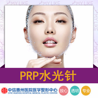 【皮肤】惠州水光针 prp自体血清美白的完美结合