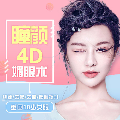 【眼部】【瞳颜4d媚眼术】网红眼特惠!