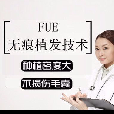 【毛发种植】fue无痕植发 800单位 新氧特惠