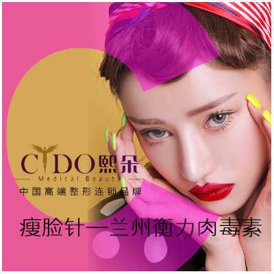 【衡力肉毒素100单位】青岛熙朵 衡力肉毒素瘦脸针单次体验100单位