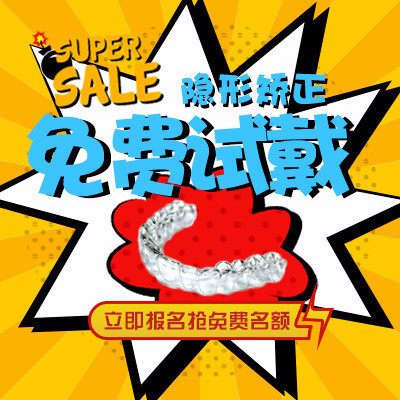 【私人定制】隐形矫正器试戴  上传日记享全额返现  透明绝无隐形消费