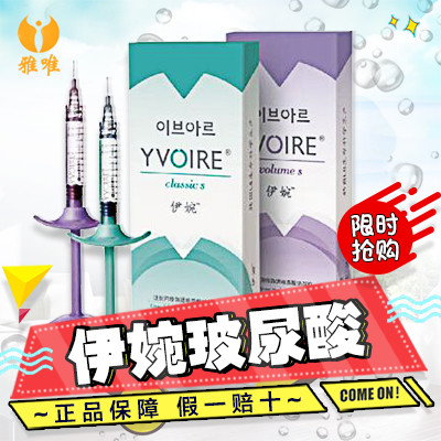 【伊婉玻尿酸1ml】【伊婉】 正品保证 1ml  免注射费 不限购 支持现场