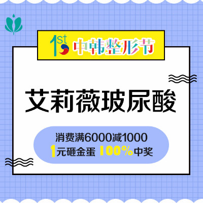 【玻尿酸】艾莉薇 艾莉薇 1ml ,果冻级玻尿酸 全新一代单相透明质酸