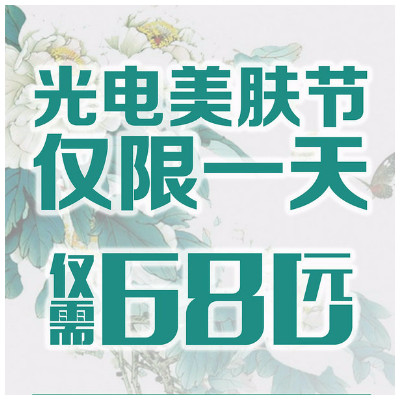 【热玛吉】光电美肤节680元六选三:黄金射频,王者风范,c6,纳米水光