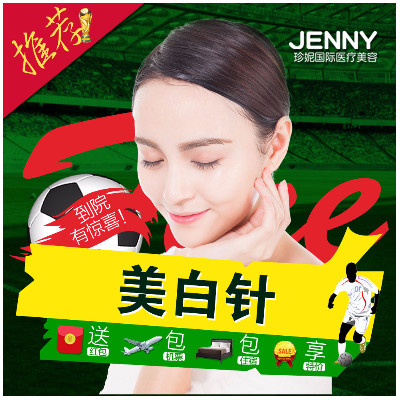 【美白针】武汉珍妮美白针 一白遮三丑 就是要你通体透白 祛黄除黑