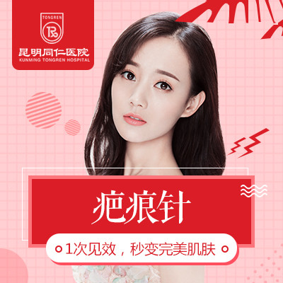 【皮肤】【疤痕针】只需一针,无创快速抚平疤痕,让你青春不留痕,仅需