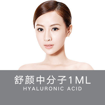 【玻尿酸】舒颜 舒颜 1ml ,【舒颜玻尿酸】舒颜中分子 1.