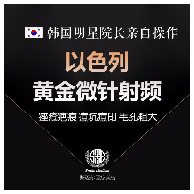 【射频微针】以色列黄金微针 紧肤瘦脸/祛痘坑痘印/嫩肤除皱/收缩毛孔