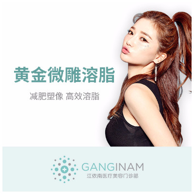 【射频溶脂瘦脸】【bodytite黄金微雕】祛除双下巴(含下颌缘)