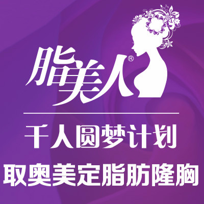【隆胸修复】北京京美:奥美定取出 脂肪隆胸@脂美人,奥美定取出同时做