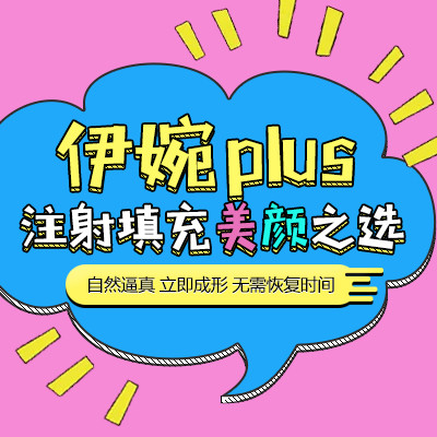 【玻尿酸】伊婉 伊婉c plus 1ml ,【伊婉plus】無痛 現場驗貨 大/小