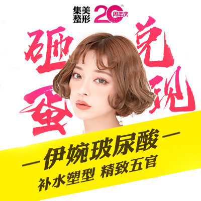 【伊婉玻尿酸1ml】 伊婉c 1280  无注射费  每人限购一支  韩国进口