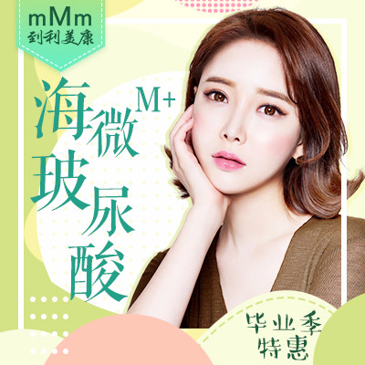 【玻尿酸】海薇m  海薇m  1ml ,【海微大分子】 持久塑性 立体轮廓 既