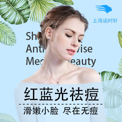 【红蓝光祛痘】 针清祛痘 杀菌消炎  祛除顽固痘痘 不留"痕 价格 880