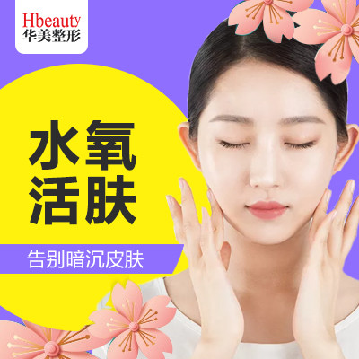【水氧活肤】净透肌肤 深层清洁肌肤污垢 再现肌肤活力 皮肤暗淡说