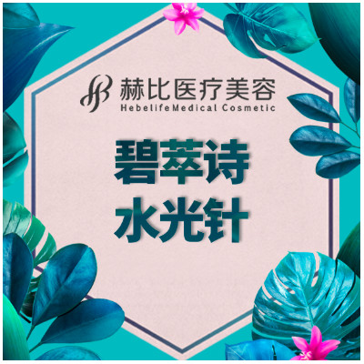 【水光针】碧萃诗水光针(2ml) 无附加成分 ,【改善肌肤干燥问题】深层